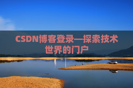 CSDN博客登录—探索技术世界的门户