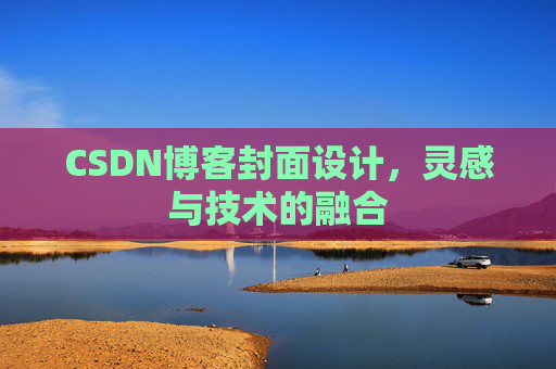 CSDN博客封面设计,灵感与技术的融合 CSDN博客封面设计,灵感与技术的融合