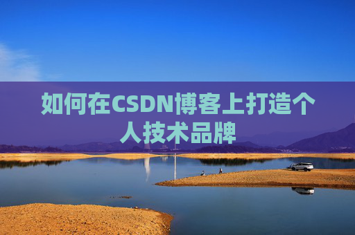 如何在CSDN博客上打造个人技术品牌